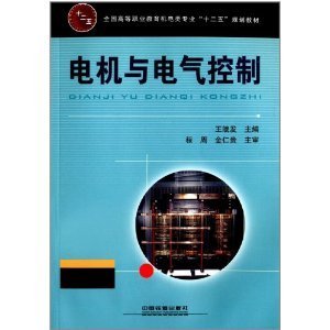 電機與電氣控制技術 連接理論實踐，驅動制造業升級——評《全國高等職業教育機電類專業“十二五”規劃教材:電機與電氣控制》
